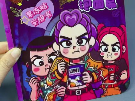 糟糕!米拉和佐伊都没有饭,她们好饿呀! 谁来帮帮他们,解答出艾比老师的问题呀?这样他们就可以吃饱饱啦#猎魔女团 #果冻安静书 之上学泡面系列,太好玩啦#安静书 #手工diy #玩个很新的东西