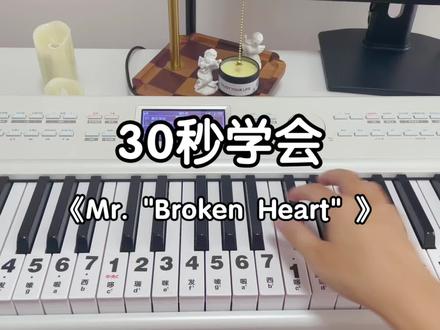 30秒学会《Mr. "Broken Heart" 》