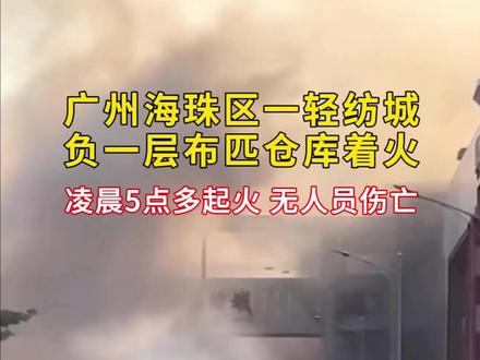 扑救一天一夜!中大布匹市场火灾警示! 消防无小事,防患于未“燃”!#中大布匹市场火灾 #长江轻纺城 #火灾 #消防 #消防检测