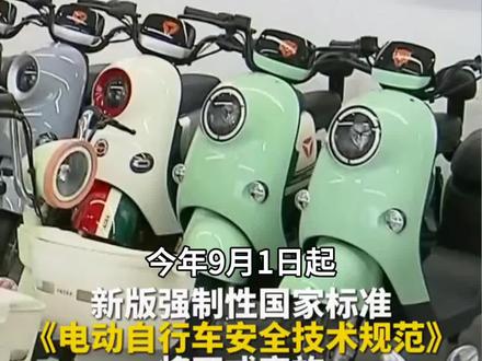 电动自行车强制性国家标准将实施! #电动自行车最大制动距离降低为原来一半左右 #一车一池一充一码” #提高电动自行车非法改装门槛