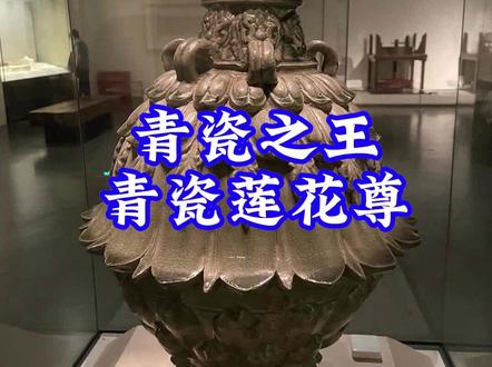 青瓷之王 北朝青瓷莲花尊#文物 #北朝青瓷莲花 #博物馆 #文物保护 #国家博物馆