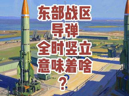 东部战区导弹全时竖立,意味着啥?