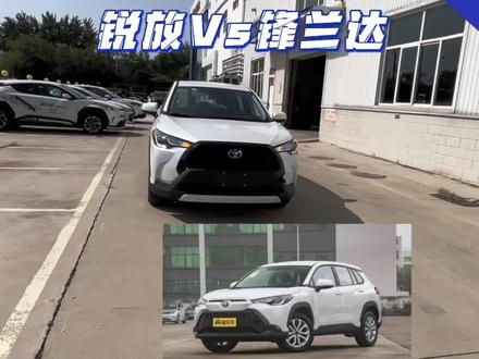 回复 @往事随风的评论 一分钟告诉您锐放和锋兰达怎么选!价格都差不多,主动安全配置要多做比较#卡罗拉锐放 #锋兰达 #一汽丰田#选车 #dou是好车