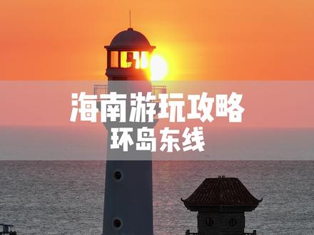 海南环岛游——环岛东线自驾路线 打开海南地图,你一定会好奇?为何四大名菜、四大名粉,都藏于东线?除了碧海连天的美景外,这里更有一路美味相伴,这份七天带详细地图的攻略轻松玩转东线,好吃好玩又省钱的路线请收好,现在就出发。#海南攻略 #海南环岛游 #此生必驾