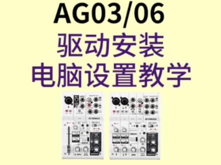 雅马哈AG03/AG06声卡,驱动安装电脑设置教学#声卡 #直播声卡