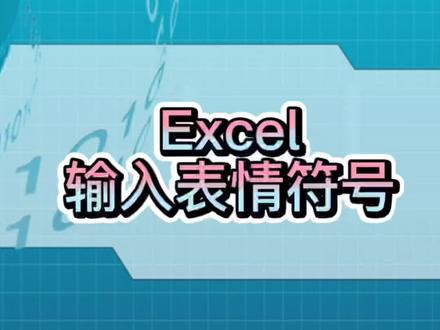 Excel技巧,在表格中如何输入表情符号#创作灵感 #excel #excel表格操作技巧#excel零基础入门教程 #office办公技巧 #职场 @DOU+小助手