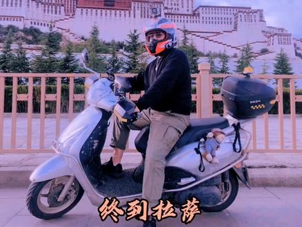 广东-西藏小踏板摩旅纪录片(平凡之路版)#摩旅 #西藏 @抖音小助手