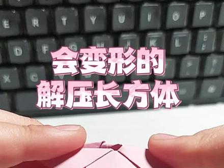 会变形的解压长方体(一)教程#折纸教程