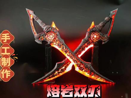 手工熔岩双刃 手工制作地铁逃生熔岩双刃 #手工 #地铁逃生 #古墓迷途 #熔岩双刃