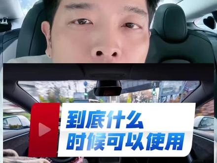 浅谈FSD,国内到底FSD什么时候可以使用。我来说说看。#特斯拉 #特斯拉fsd #特斯拉fsd自动驾驶 #特斯拉车主