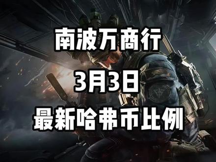 3月3日日哈弗币最新比例#哈弗币#三角洲行动 #哈夫币