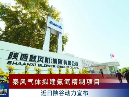【特气新闻】秦风气体拟建氪氙精制项目 #新闻 #信息 #气体