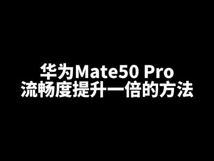 #华为mate50 流畅度提高一倍的方法,只要简单的设置一下。