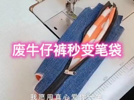 旧牛仔裤巧利用,秒变笔袋