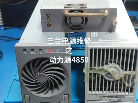 电源维修之一,动力源4850炸辅电维修。 #电源 #电子爱好者 #专业维修