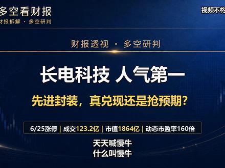 长电科技人气榜第一又涨停,先进封装凭什么这么疯? #股市