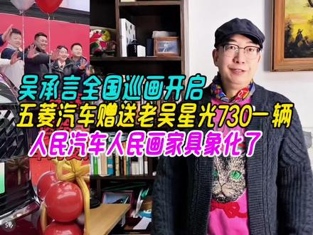 吴承言全国巡画开启,五菱赠送老吴神车,人民车人民画家具象化了 #吴承言全国巡画 #吴承言五菱汽车 #老吴全国巡画有新搭子 #五菱为老吴换新车 #吴承言画长城
