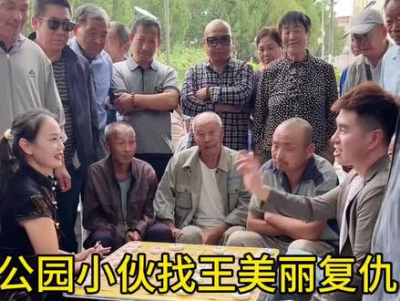#象棋 #象棋残局 #中国象棋 公园小伙找王美丽复仇!