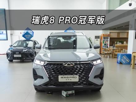 【大虾沉浸式试车】奇瑞瑞虎8 PRO冠军版👉快来快来~带你沉浸式体验#奇瑞 #瑞虎8 #瑞虎8PRO
