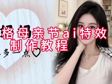 三宫格母亲节ai特效入口,三宫格母亲节ai特效制作教程#剪映 #是女儿是妈妈是自己 #母亲节模板一键剪同款 #母亲节文案 #母亲节模板素材 母亲节祝福语文案 母亲节一键剪同款模板免费 母亲节拍摄模板 母亲节横屏背景图 母亲节剪映一键剪同款 祝母亲节快乐视频模板 母亲节创意视频 是妈妈也是自己 送给自己母亲节文案 母亲节快乐模板 母亲节双重身份祝福语 母亲节祝福语 母亲节双重身份贴纸 母亲节双重身份图片 母亲节三宫格拼图 母亲节双重身份海报 母亲节主题壁纸 母亲节温馨文案 祝妈妈母亲节快乐