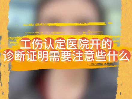 #同城精选 #工伤认定 时医院开的诊断证明需要注意些什么?