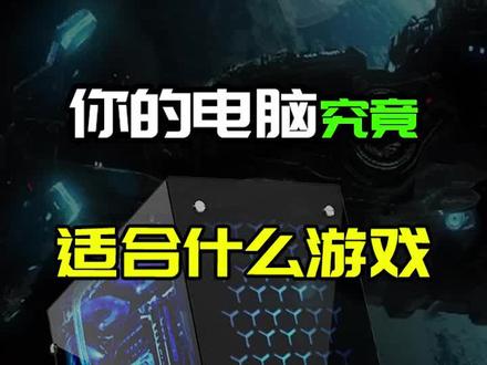到底什么样的CPU适合什么样的游戏@抖音小助手