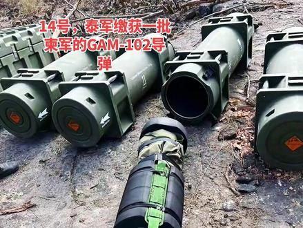 #热门 14号,泰军缴获一批某大国产的柬军的GAM-102反坦克导弹
@DOU+上热门 #正能量 #热点 #财经 #美食