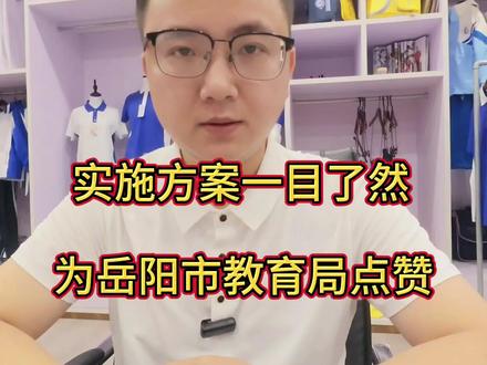 湖南省校服界迎来大动作,岳阳市首先吹响校服改革冲锋号#湖南 #岳阳 #岳阳校服投票#邻童校服