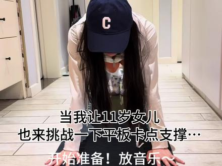女儿刚写完作业就被我请过来挑战一下…#平板支撑卡点