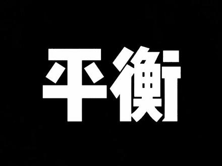 能量的平衡流程(下)#魔兽世界