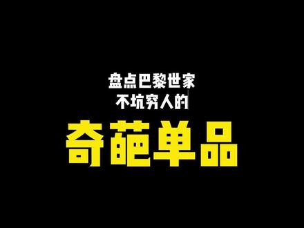 巴黎世家的离谱单品 #这是个真实的事情 #行业冷知识科普