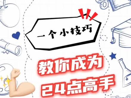 24点计算规律总结第一讲#数学 #益智玩具 #思维