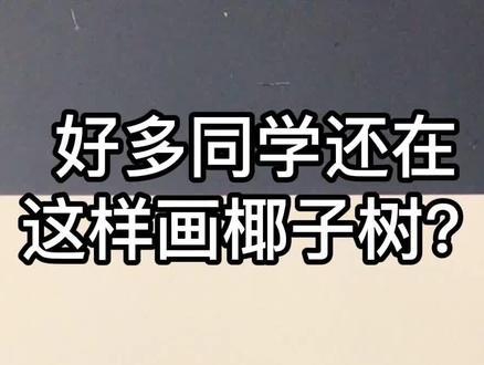 #超级简单的椰子树,你学会了吗?#画画#学生党