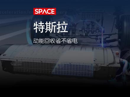 特斯拉一致孤行的强动能回收,到底能不能帮你省电?#特斯拉 #特斯拉model3 #特斯拉modely #用车有妙招
