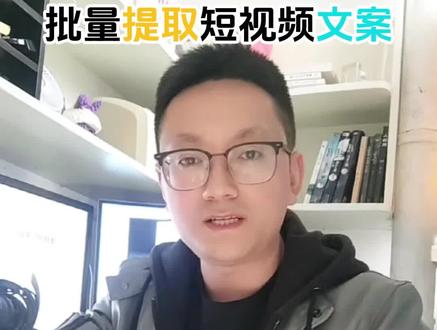 批量提取短视频文案工具更新了 只需要提供短视频的链接,就可以批量提取短视频的文案,这个工具又更新了,支持anytocopy,速度更快,效率更高,省去复制粘贴过程 #短视频文案 #视频文案提取 #anytocopy #免费工具 #工具推荐