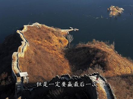 我这等人 真的能成大业吗?#水下长城