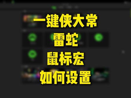 【一键侠大常】雷蛇鼠标宏如何设置