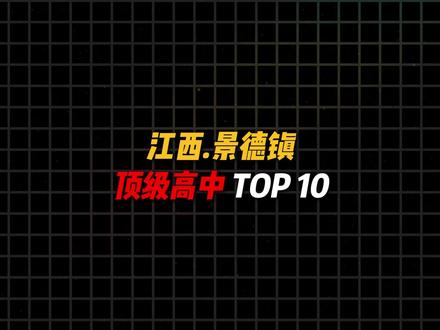江西景德镇市顶级高中,排行前十所高中,看看有没有你的母校? #热点 #盘点 #高中 #高考 #高考加油
