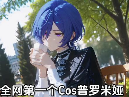 全网第一个敢Coser普罗米娅博主出现了 #绝区零 #绝区零创作激励计划 #绝区零普罗米娅 #游戏内容风向标