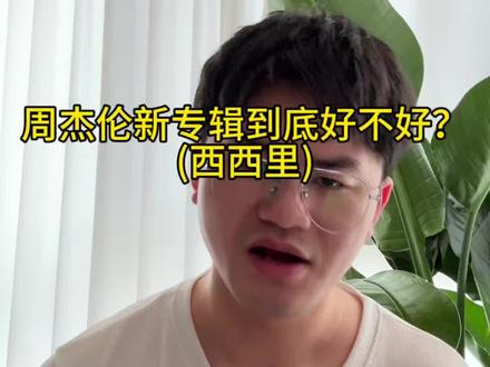 #周杰伦 #干货分享 #作曲编曲 #太阳之子周杰伦 #懂的人自然能听懂 你们喜欢这种音乐吗?欢迎留言。