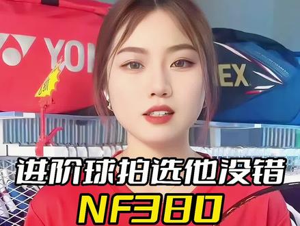 进阶球拍中,既有颜值又有速度和进攻的好球拍真不多#羽毛球装备 #羽毛球拍推荐 #yonex尤尼克斯动力专卖店