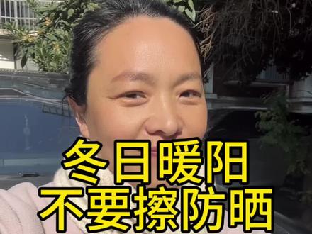 不要涂防晒,不要涂防晒,不要涂防晒,重要的事情说3遍,冬日暖阳,赶紧找个地方窝着避风晒起来#晒太阳的好处#不要涂防晒#主食 #情感共鸣#说真话