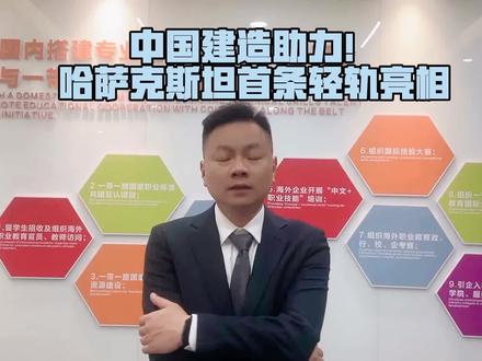 🎉 里程碑时刻!
哈萨克斯坦首条轻轨——阿斯塔纳轻轨正式通车
中亚首条、全线路中国标准+中国技术+中国装备
从机场到新火车站,22.4公里、18座车站,无人驾驶智能轨道交通
见证中国建造走向世界,中哈合作再添新标杆!🇨🇳🤝🇰🇿
#阿斯塔纳轻轨 #中哈合作 #一带一路 #哈萨克斯坦留学 #尚品树人教育