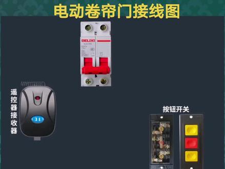 电动卷帘门控制接线 #电工接线#卷帘门 #零基础学电工#电工知识