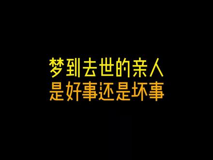 梦见去世的亲人,是好事还是坏事?看完这三点,你就明白了(一) #传统文化 #俗语