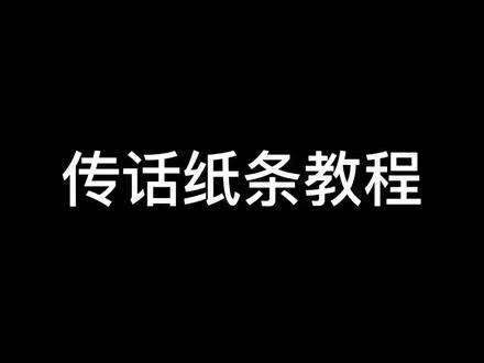 匿名信-传话纸条发送教程,给你心中的那个TA发条短信吧#情感 #传话纸条