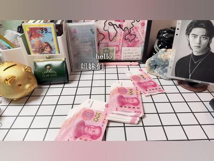 四月份工资分配!终于发工资,大家都发了吗,快来和我一起分配吧!#攒钱 #经验分享 #存现金收纳册 #工资 #存钱