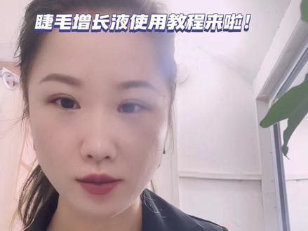睫毛增长液使用教程来啦!
