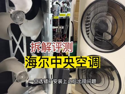 开箱深度体验海尔御家中央空调的综合表现,为了稳定,它也是煞费苦心 #中央空调 #海尔中央空调 #拆机测评