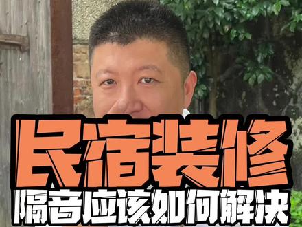 民宿常规的隔音问题有哪些,这些常规的隔音问题该如何解决,一条视频告诉你!#民宿 #民宿设计 #民宿创业 #民宿装修 #房间怎么隔音